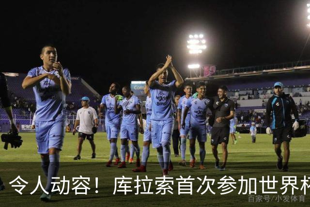 令人动容！库拉索首次参加世界杯，78岁老帅艾德沃卡特热泪盈眶