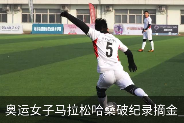 奥运女子马拉松哈桑破纪录摘金 领先阿塞法仅3秒