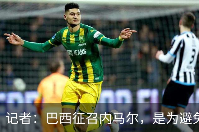 记者：巴西征召内马尔，是为避免他缺席成为球队表现不佳的借口